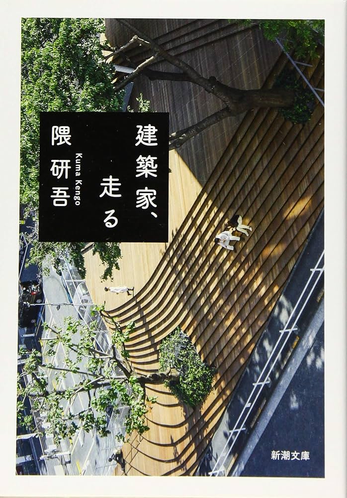 Amazon.co.jp: 建築家、走る (新潮文庫) : 隈 研吾: 本